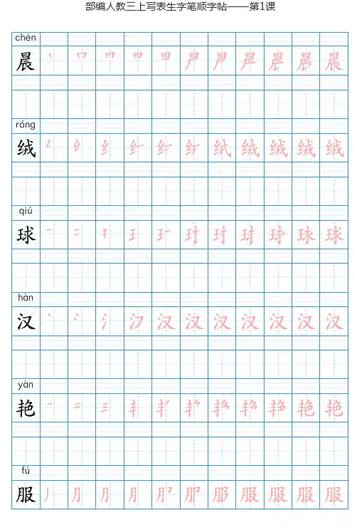 统编版语文三年级上册写字表生字字帖(可描红临写字贴)