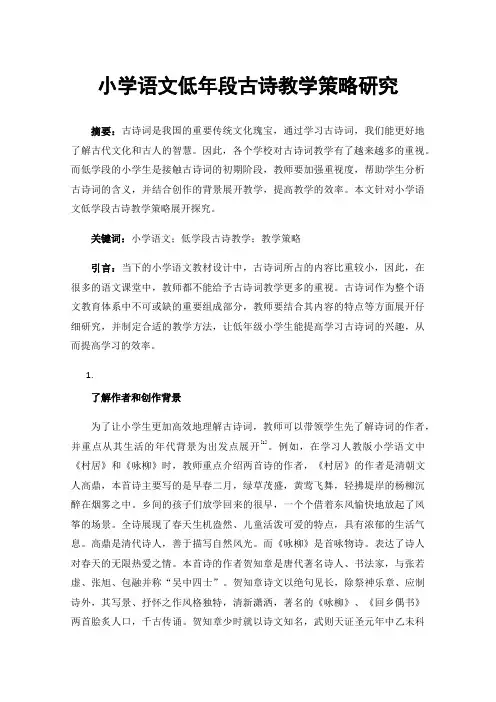 小学语文低年段古诗教学策略研究