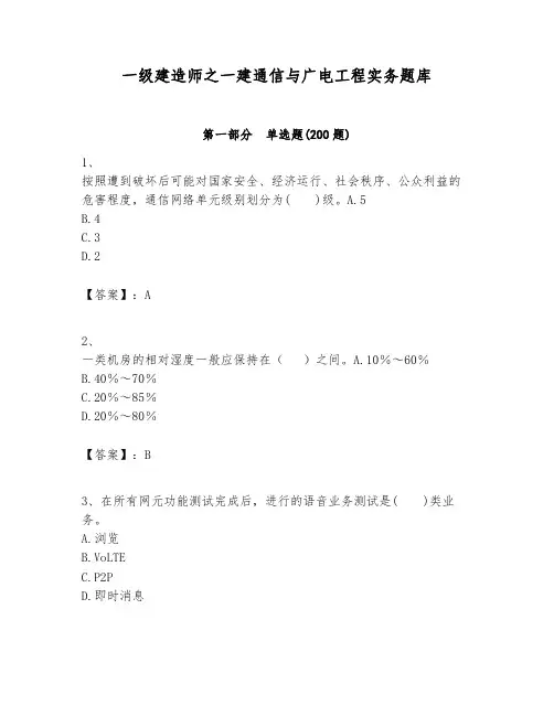 一级建造师之一建通信与广电工程实务题库精品带答案
