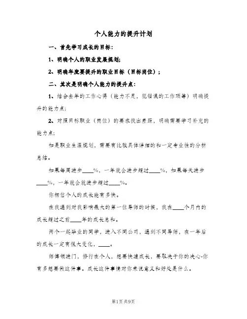 个人能力的提升计划(4篇)