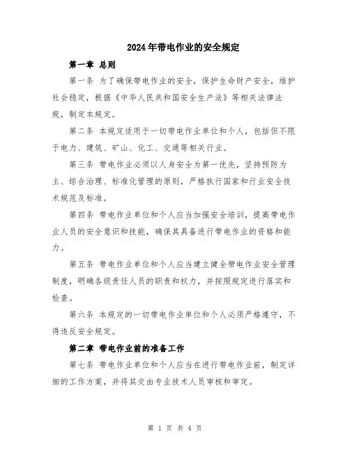 2024年带电作业的安全规定