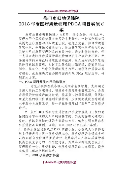 【7A版】2018年度医疗质量管理PDCA项目实施方案