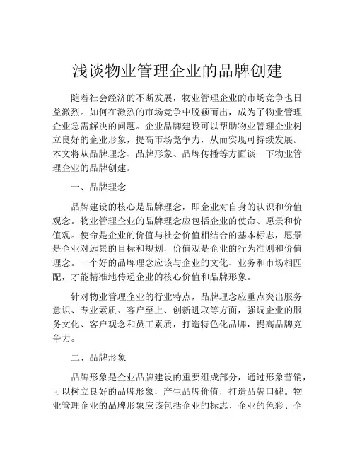 浅谈物业管理企业的品牌创建