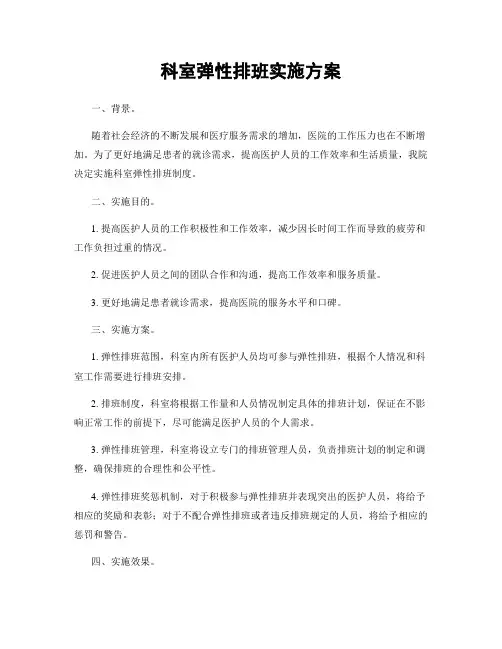 科室弹性排班实施方案