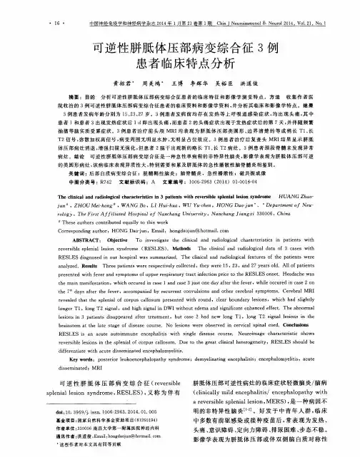 可逆性胼胝体压部病变综合征3例患者临床特点分析