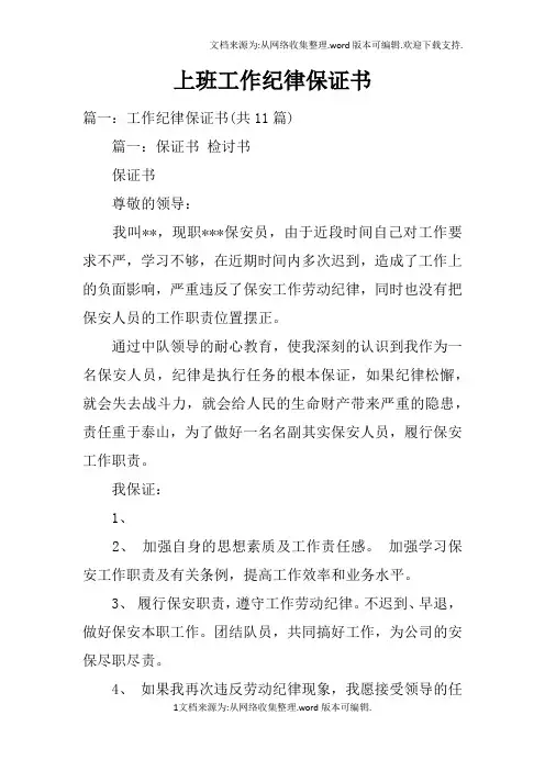 上班工作纪律保证书