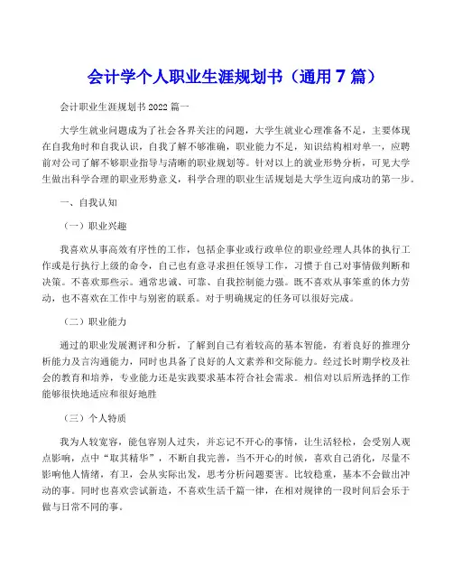 会计学个人职业生涯规划书(通用7篇)