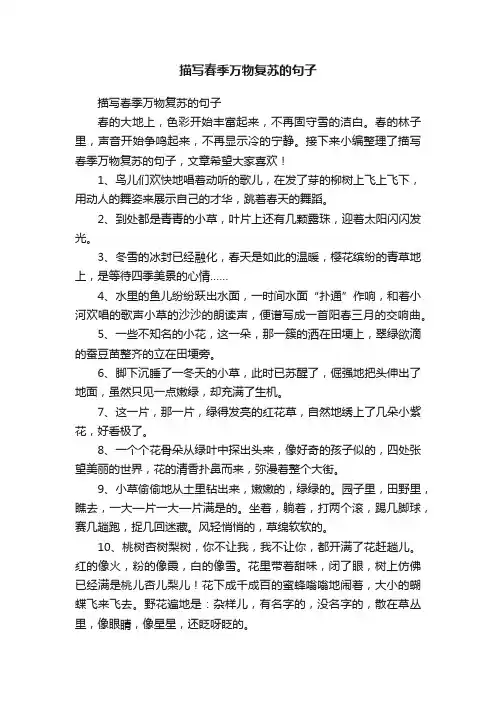 描写春季万物复苏的句子