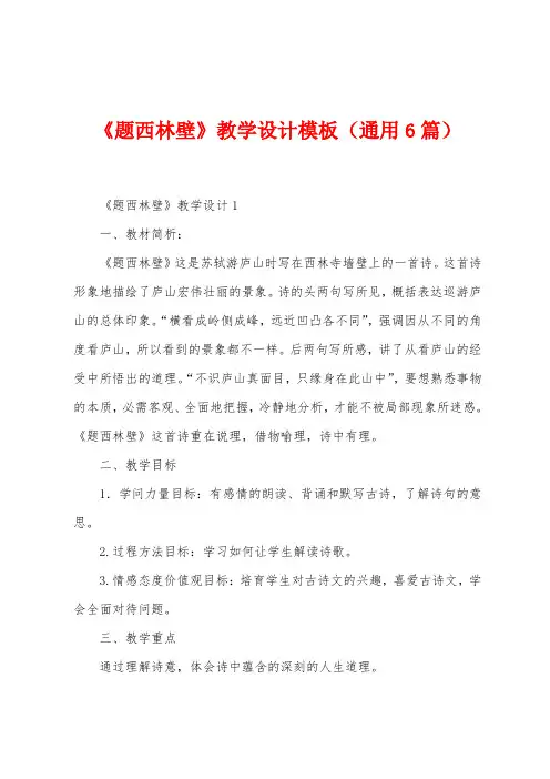 《题西林壁》教学设计模板(6篇)