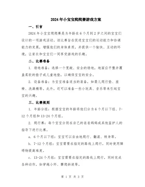 2024年小宝宝爬爬赛游戏方案