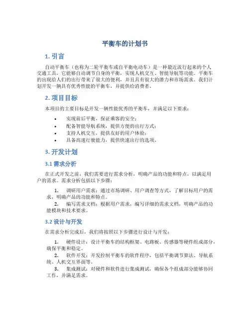 平衡车的计划书