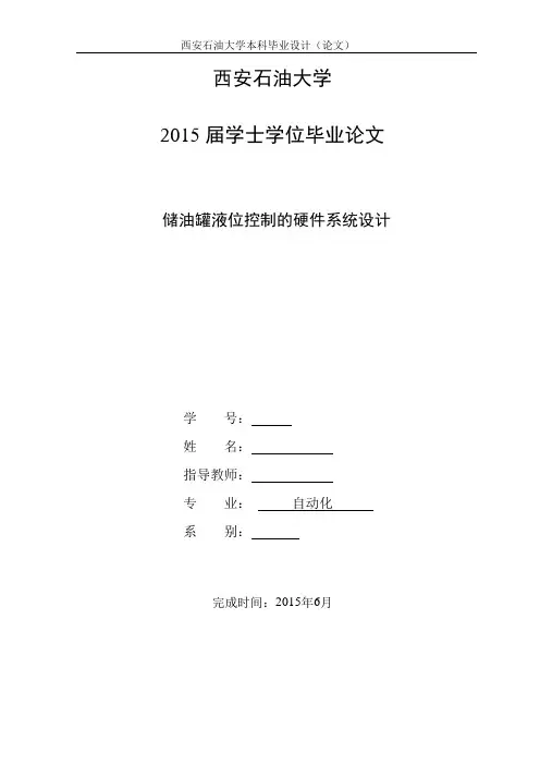 基于组态王的储油罐液位控制的硬件系统设计