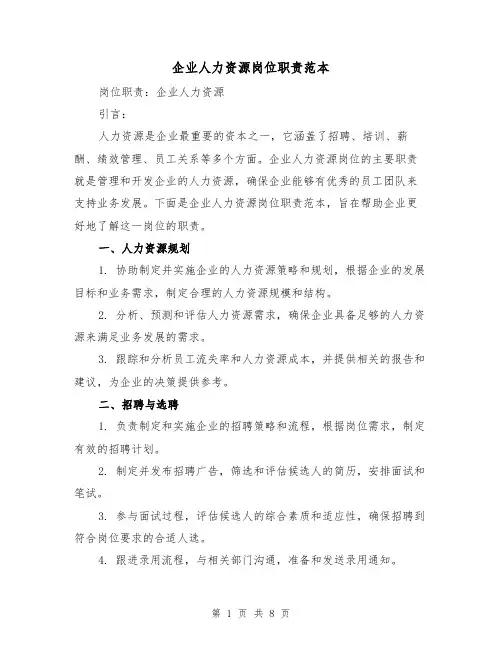 企业人力资源岗位职责范本(4篇)