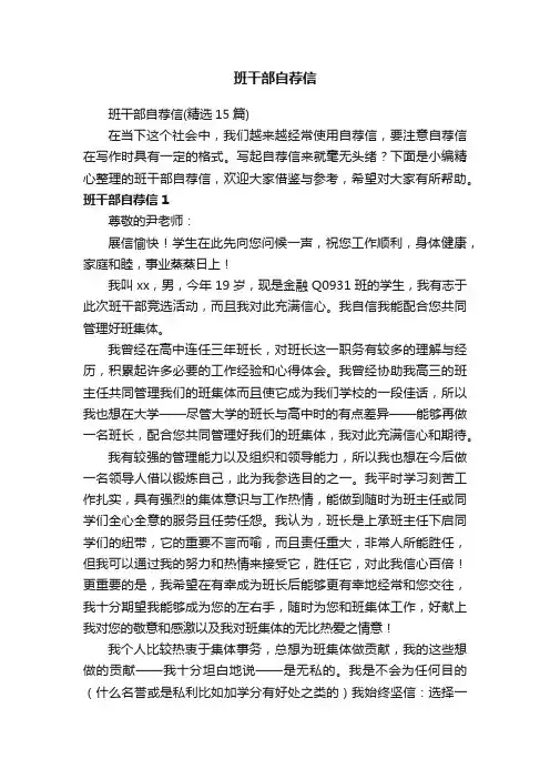 班干部自荐信（精选15篇）