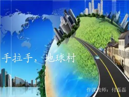 手拉手,地球村课件