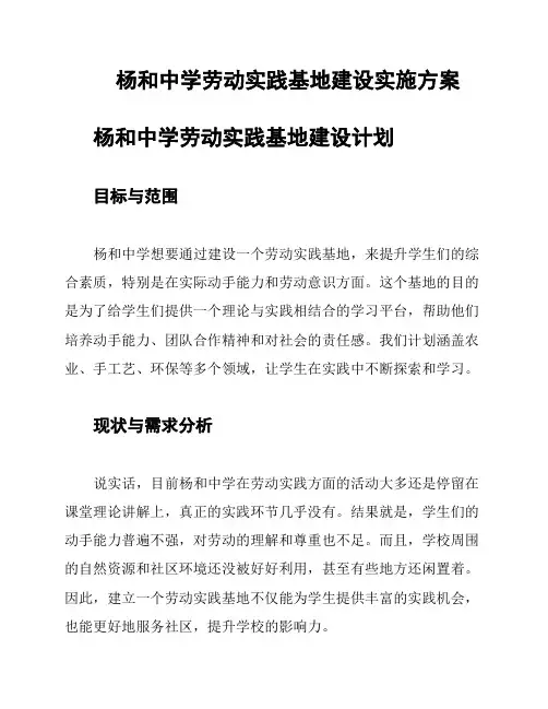 杨和中学劳动实践基地建设实施方案