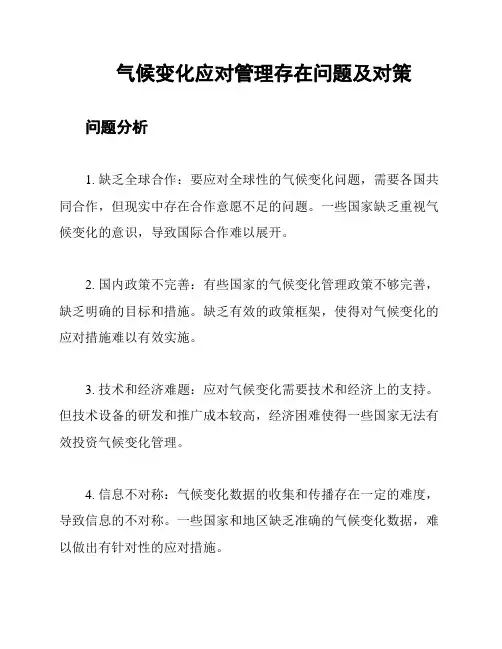 气候变化应对管理存在问题及对策