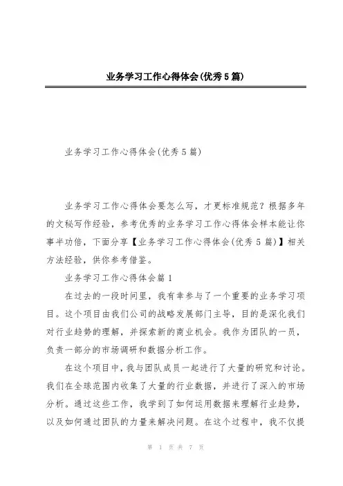 业务学习工作心得体会(优秀5篇)