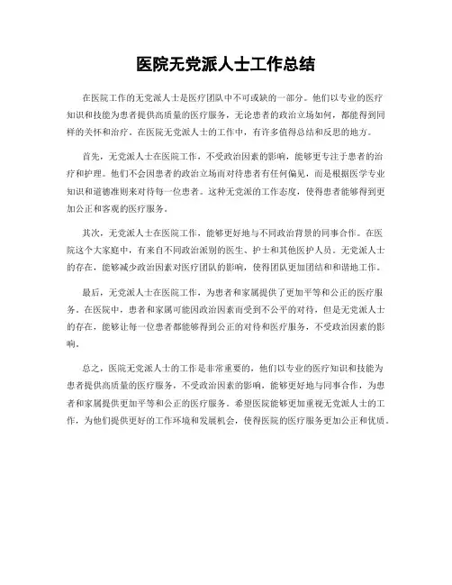 医院无党派人士工作总结