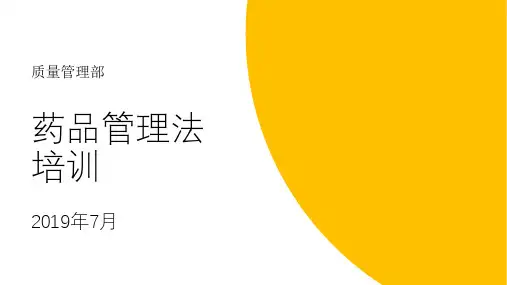 2019年《药品管理法》培训课件PPT课件