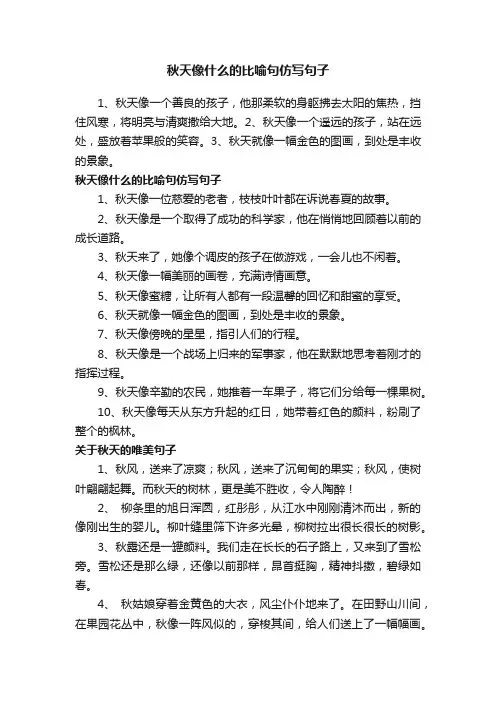 秋天像什么的比喻句仿写句子