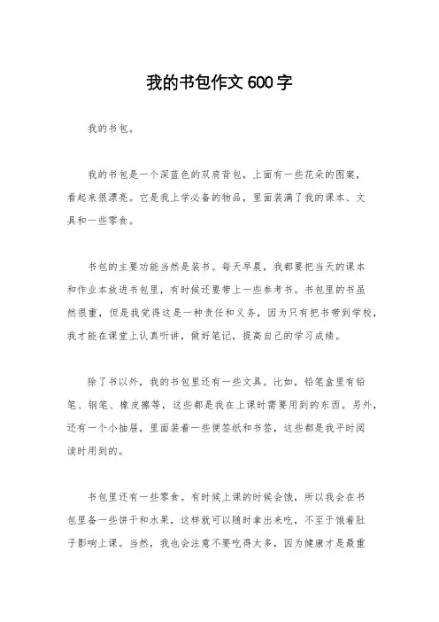 我的书包作文600字