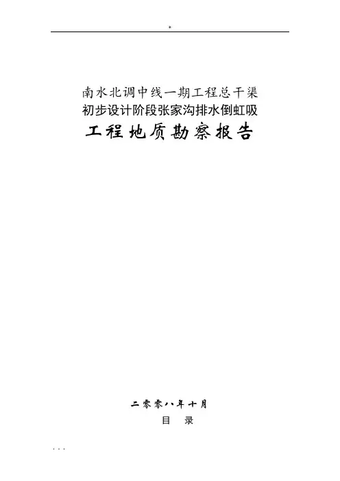 南水北调张家沟倒虹吸说明