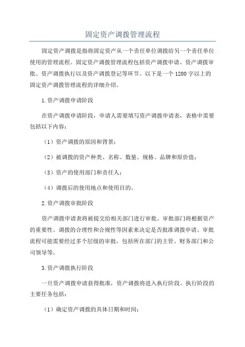 固定资产调拨管理流程