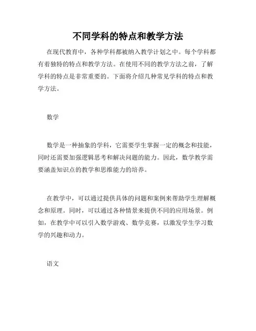 不同学科的特点和教学方法