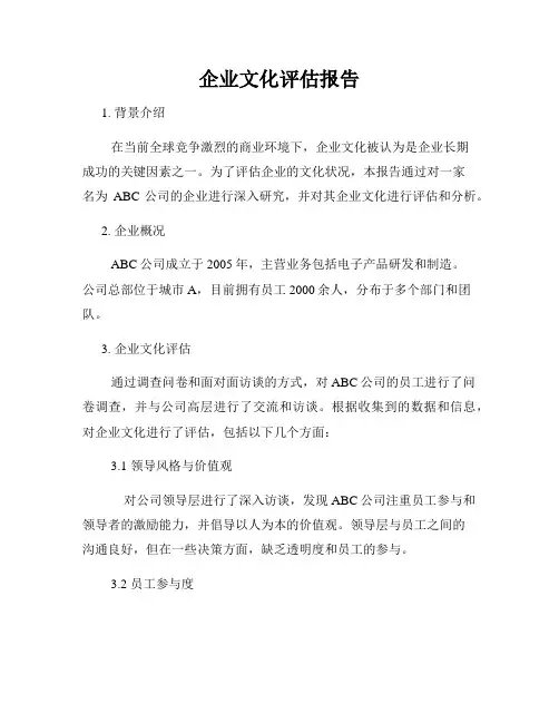 企业文化评估报告