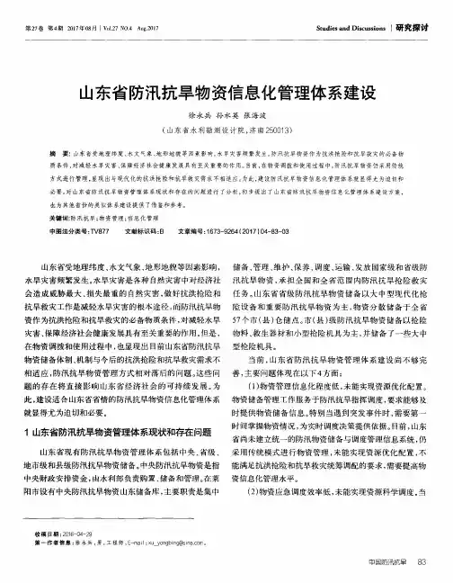 山东省防汛抗旱物资信息化管理体系建设