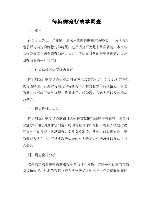 传染病流行病学调查