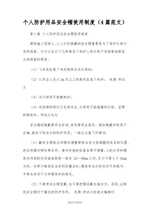 个人防护用品安全帽使用制度(4篇范文)
