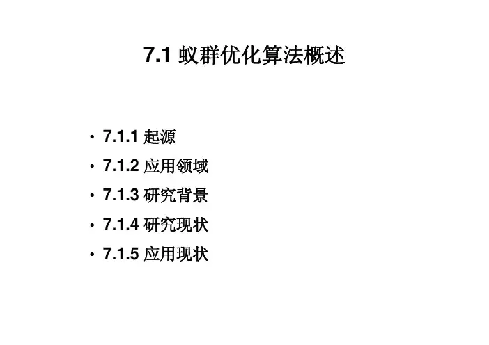 智能优化算法(蚁群算法和粒子群算法)