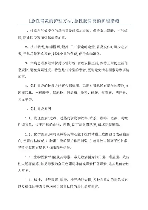 [急性胃炎的护理方法]急性肠胃炎的护理措施