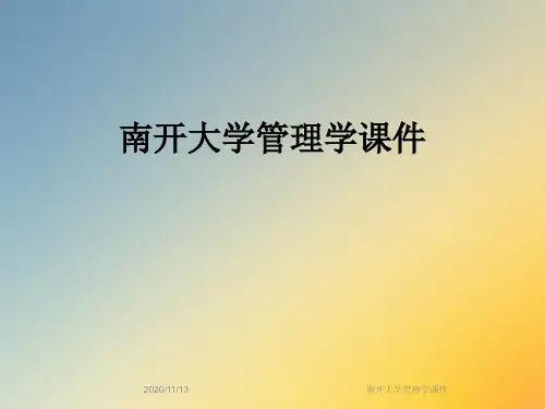南开大学管理学课件