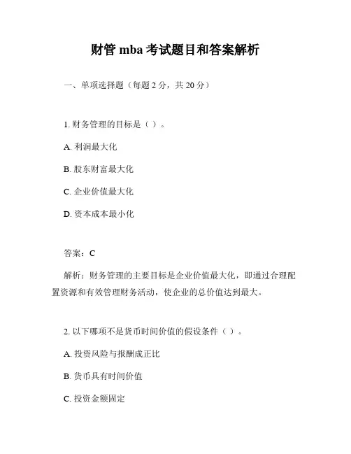 财管mba考试题目和答案解析
