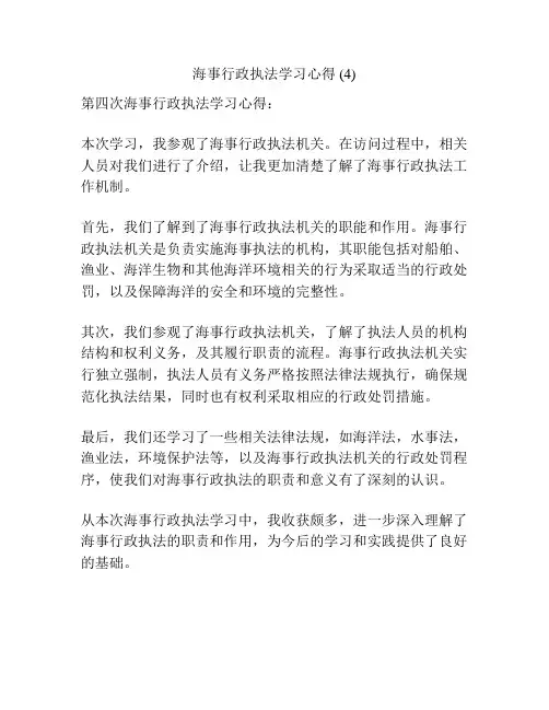 海事行政执法学习心得 (4)