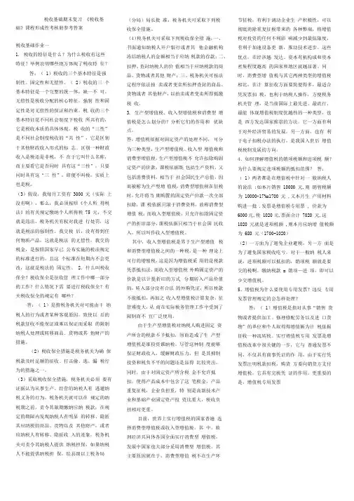 电大“一村一”税收基础期末复习资料