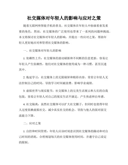 社交媒体对年轻人的影响与应对之策