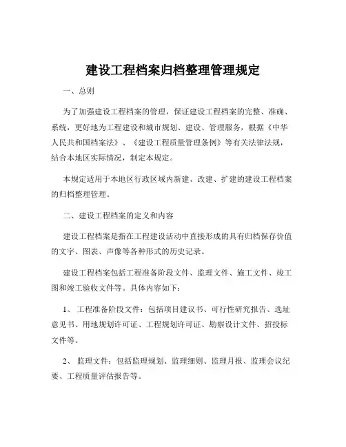建设工程档案归档整理管理规定