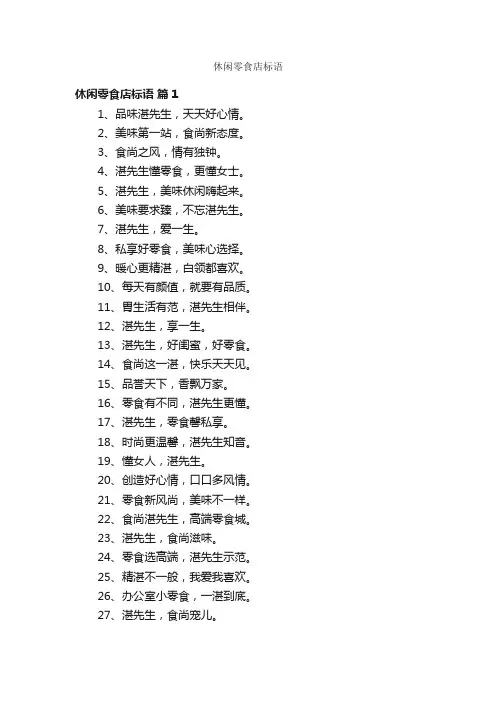 休闲零食店标语
