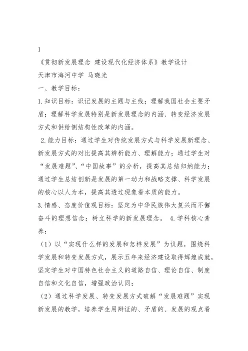 部编高中政治发展社会主义民主政治贯彻新发展理念 建设现代化经济发展体系马晓光课件教案教学设计