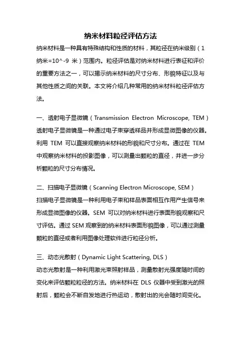 纳米材料粒径评估方法