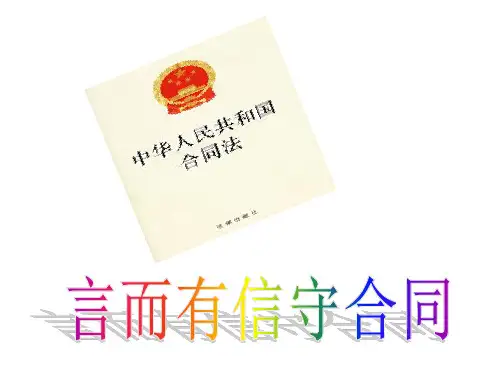 3.3言而有信守合同
