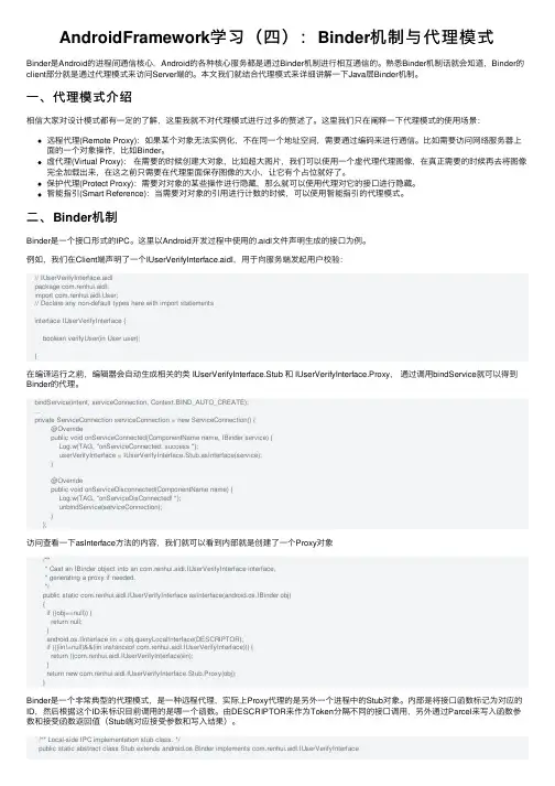 AndroidFramework学习（四）：Binder机制与代理模式