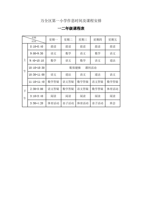 万全区第一小学作息时间及课程安排