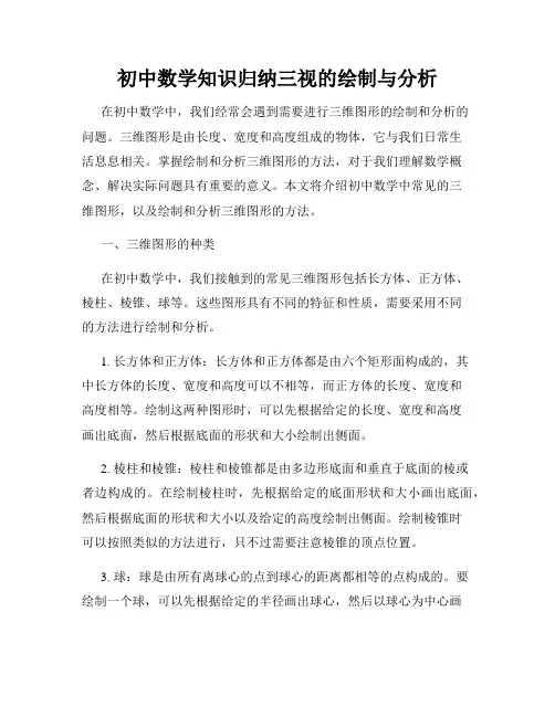 初中数学知识归纳三视的绘制与分析