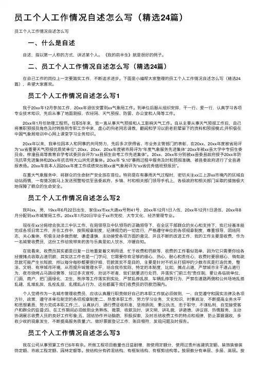 员工个人工作情况自述怎么写（精选24篇）
