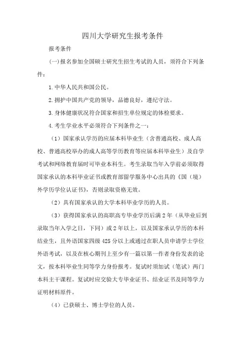 四川大学研究生报考条件